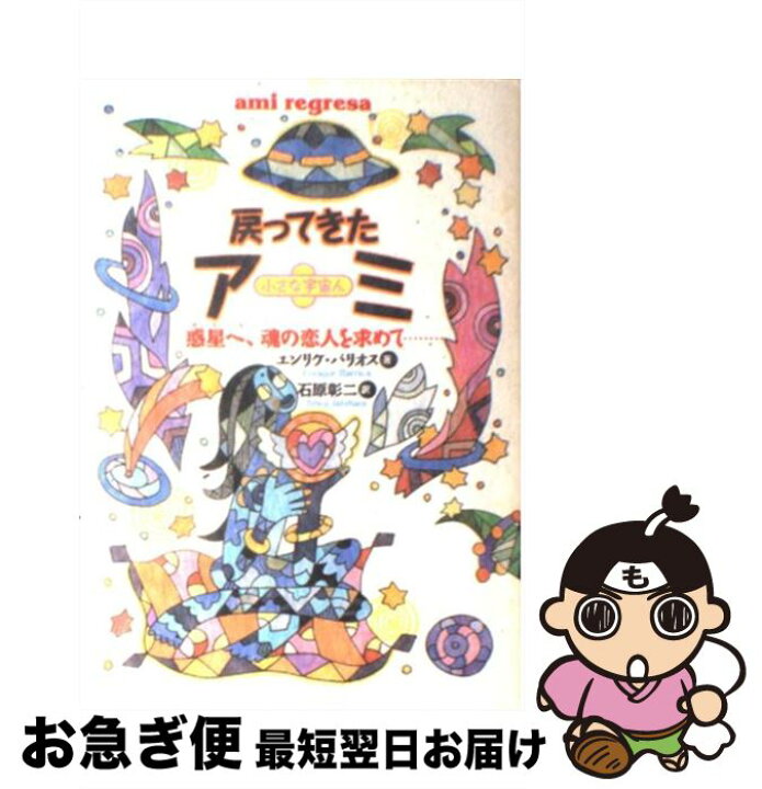楽天市場】【中古】 戻ってきたアミ / エンリケ バリオス, 石原 彰二 