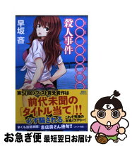 楽天市場】○○○○○○○殺人事件の通販