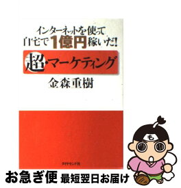 【中古】 超・マーケティング インターネットを使って自宅で1億円稼いだ！ / 金森 重樹 / ダイヤモンド社 [単行本]【ネコポス発送】