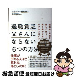 【中古】 退職貧乏父さんにならない6つの方法 仕事がデキる人ほど意外な落とし穴が！ / 日経マネー / 日経BP [単行本]【ネコポス発送】