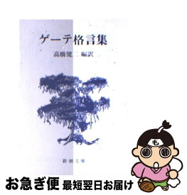 楽天市場 ゲーテ格言集の通販