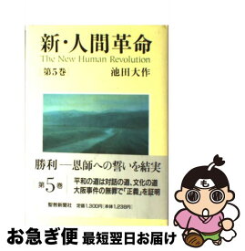 楽天市場 新 人間革命 12巻の通販