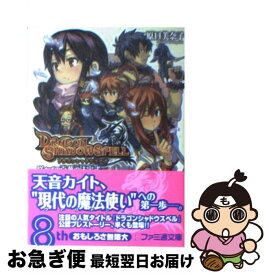 楽天市場 ドラゴンシャドウスペル 咲かずの百華の法定式 ライトノベル 本 雑誌 コミック の通販