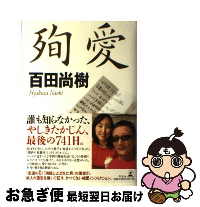 楽天市場】【中古】 殉愛 / 百田 尚樹 / 幻冬舎 [単行本]【ネコポス 
