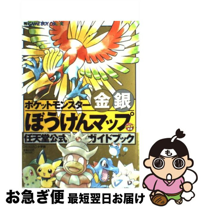楽天市場】【中古】 ポケットモンスター金銀ぼうけんマップ / 小学館 