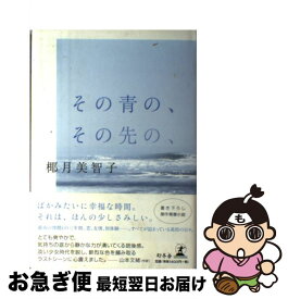 【中古】 その青の、その先の、 / 椰月 美智子 / 幻冬舎 [単行本]【ネコポス発送】