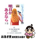 【中古】 明日があるなら 上巻 / シドニィ シェルダン, 天馬 龍行, 中山 和郎 / アカデミー出版 [新書]【ネコポス発送】