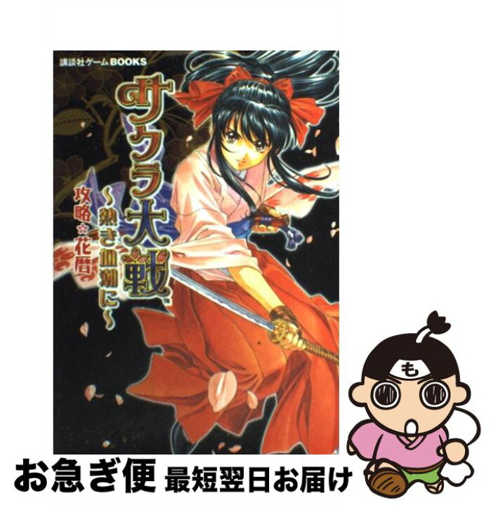 楽天市場 中古 サクラ大戦 熱き血潮に 攻略花暦 ｐｓ２ 講談社 講談社 単行本 ネコポス発送 もったいない本舗 お急ぎ便店