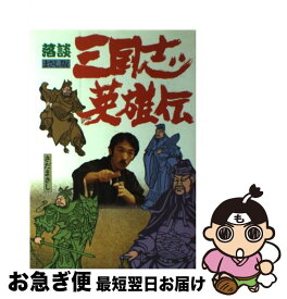 【中古】 三国志英雄伝 落談まさし版 / さだまさし / 自由書館 [単行本]【ネコポス発送】