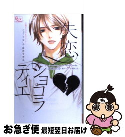 【中古】 失恋ショコラティエ ショコラなしでは苦すぎる　ノベライズオリジナルスト / 高瀬 ゆのか, 水城 せとな / 小学館 [コミック]【ネコポス発送】