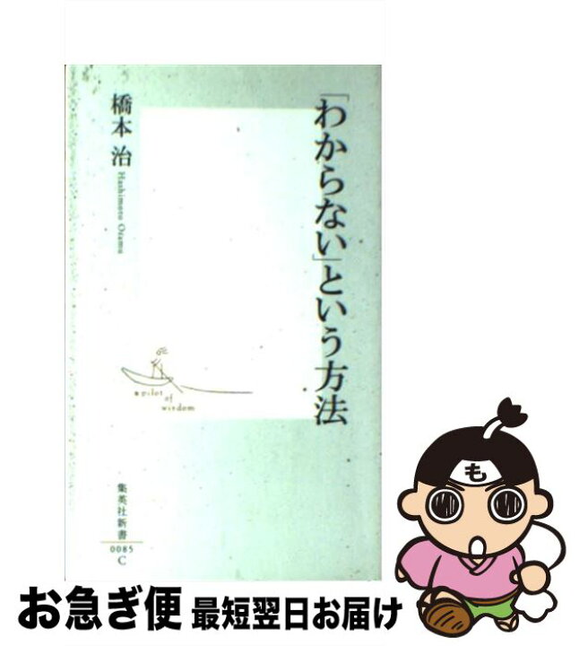 楽天市場】【中古】 「わからない」という方法 / 橋本 治 / 集英社 