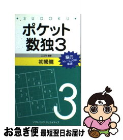 【中古】 ポケット数独初級篇 3 / 株式会社ニコリ / SBクリエイティブ [新書]【ネコポス発送】