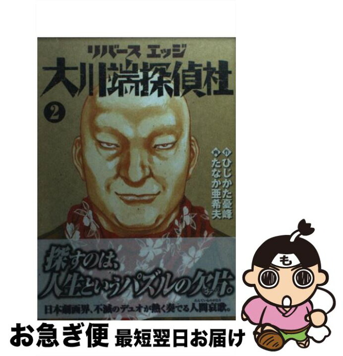 楽天市場 中古 リバースエッジ大川端探偵社 2 ひじかた 憂峰 たなか 亜希夫 日本文芸社 コミック ネコポス発送 もったいない本舗 お急ぎ便店 楽天市場 中古 リバースエッジ大川端探偵社 2 ひじかた 憂峰 たなか 亜希夫 日本文芸社 コミック ネコポス発送 もったいない本舗 お急ぎ便店