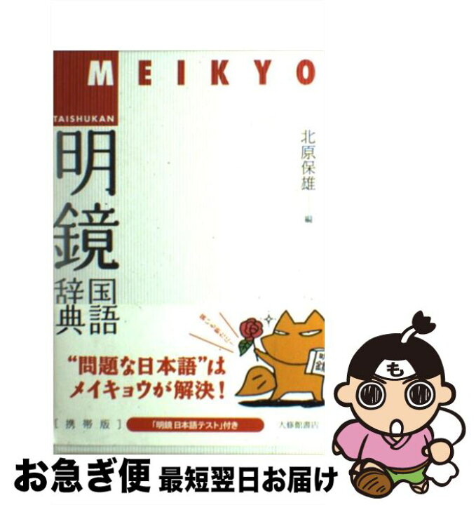 楽天市場】【中古】 明鏡国語辞典携帯版 / 北原 保雄 / 大修館書店 