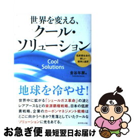 【中古】 世界を変える、クール・ソリューション 低炭素社会の新しい競争と選択 / 金谷　年展 / ダイヤモンド社 [単行本（ソフトカバー）]【ネコポス発送】