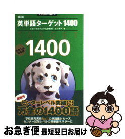 【中古】 英単語ターゲット1400 3訂版 / 宮川 幸久 / 旺文社 [新書]【ネコポス発送】