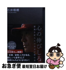 【中古】 心の伸びしろ / 石井 琢朗 / ベストセラーズ [単行本（ソフトカバー）]【ネコポス発送】
