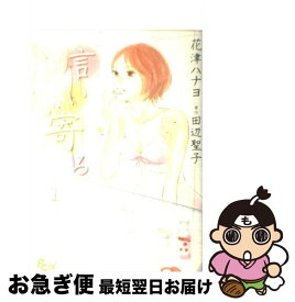 【中古】 言い寄る 1 / 花津 ハナヨ, 田辺 聖子(原作) / 小学館 [コミック]【ネコポス発送】