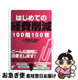 【中古】 はじめての経費削減100問100答 / 出口 秀樹, 福沢 康弘, 出口秀樹税理士事務所 / 明日香出版社 [単行本]【ネコポス発送】