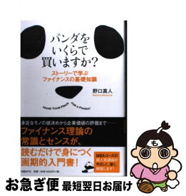 【中古】 パンダをいくらで買いますか？ ストーリーで学ぶファイナンスの基礎知識 / 野口真人 / 日経BP [単行本]【ネコポス発送】