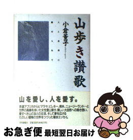 【中古】 山歩き讃歌 / 小倉 董子 / 共同通信社 [単行本]【ネコポス発送】