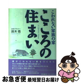 【中古】 こころの住まい こわれない家族の家 / 鈴木悟 / 創童舎 [単行本]【ネコポス発送】