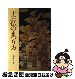 【中古】 十三仏のまつり方 / 小室 裕充 / 北辰堂 [単行本]【ネコポス発送】