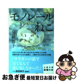 【中古】 モノレールねこ / 加納 朋子 / 文藝春秋 [文庫]【ネコポス発送】