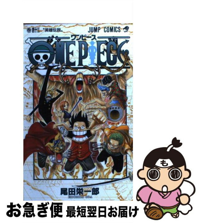 楽天市場 中古 ｏｎｅ ｐｉｅｃｅ 巻４３ 尾田 栄一郎 集英社 コミック ネコポス発送 もったいない本舗 お急ぎ便店