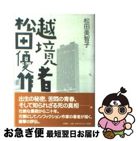 楽天市場 松田優作 越境者の通販