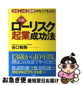 【中古】 実践ローリスク起業成功法 カネ・コネ・経験がなくてもOK！ / 谷口 和弥 / 大和出版 [単行本]【ネコポス発送】