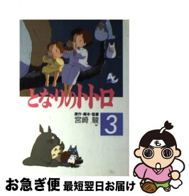 楽天市場 となりのトトロ 小説の通販