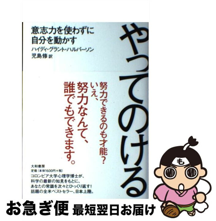 楽天市場】【中古】 やってのける 意志力を使わずに自分を動かす  