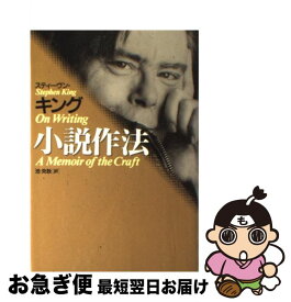 【中古】 スティーヴン・キング小説作法 / スティーヴン・キング, Stephen King, 池 央耿 / アーティストハウス [単行本]【ネコポス発送】