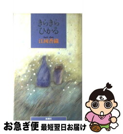 【中古】 きらきらひかる / 江國 香織 / 新潮社 [単行本]【ネコポス発送】