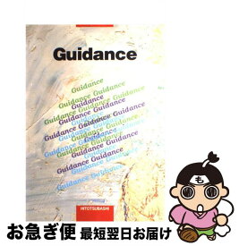 【中古】 専門学校就職Guidance / 就職指導問題研究会 / 一橋出版 [単行本]【ネコポス発送】