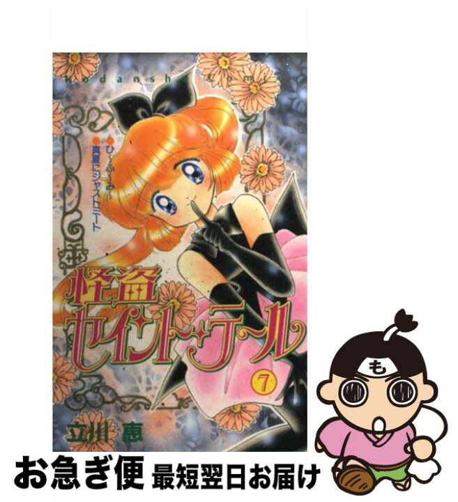 楽天市場】【中古】 怪盗セイント・テール 7 / 立川 恵 / 講談社  