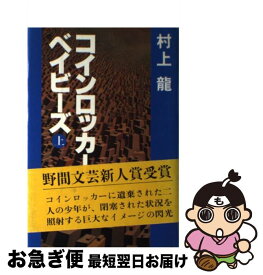 【中古】 コインロッカー・ベイビーズ 上 / 村上 龍 / 講談社 [単行本]【ネコポス発送】