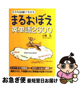 楽天市場 どんな試験にも出る まるおぼえ英単語2600の通販