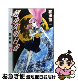 【中古】 超少女明日香聖痕編 2 / 和田 慎二 / KADOKAWA(メディアファクトリー) [コミック]【ネコポス発送】