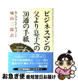 【中古】 ビジネスマンの父より息子への30通の手紙 / G.キングスレイ ウォード, 城山 三郎 / 新潮社 [単行本]【ネコポス発送】