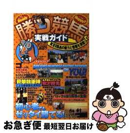 【中古】 勝つ競馬・実戦ガイド / 関口 隆哉, オフィスS / 大泉書店 [単行本]【ネコポス発送】