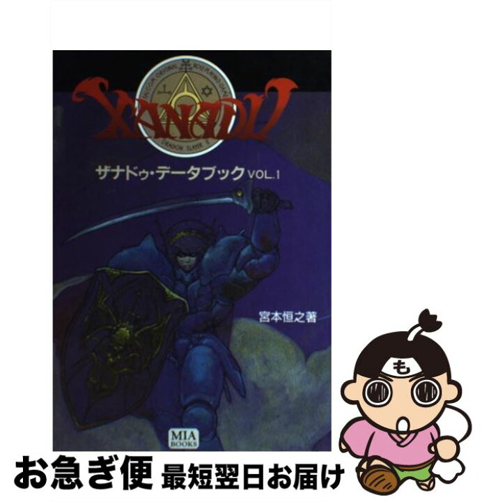 楽天市場】【中古】 ザナドゥ・データブック VOL．1 / 宮本 恒之 