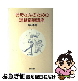 【中古】 お母さんのための進路指導講座 / 越沼 善美 / 近代文藝社 [単行本]【ネコポス発送】