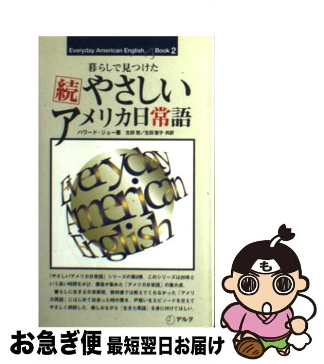 楽天市場】【中古】 やさしいアメリカ日常語 暮らしで見つけた 続  