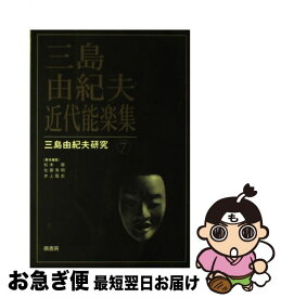 【中古】 三島由紀夫・近代能楽集 / 松本 徹 / 鼎書房 [単行本]【ネコポス発送】
