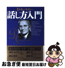 楽天市場 カーネギー 話し方入門 中古の通販