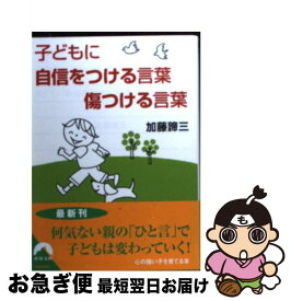 楽天市場 子どもに自信をつける言葉傷つける言葉の通販