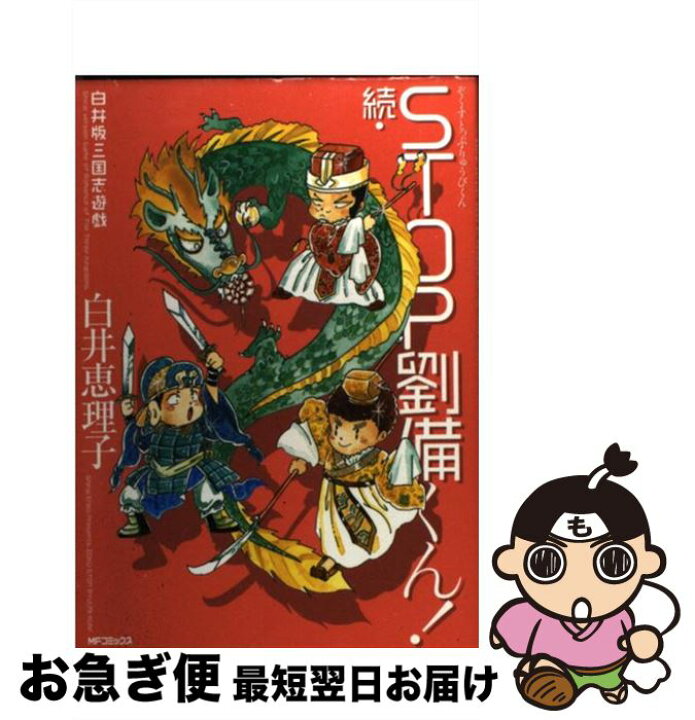 楽天市場 中古 続 stop劉備くん 白井版三国志遊戯 白井 恵理子 メディアファクトリー コミック ネコポス発送 もったいない本舗 お急ぎ便店 楽天市場 中古 続 stop劉備くん 白井版三国志遊戯 白井 恵理子 メディアファクトリー コミック ネコポス発送 もったいない本舗 お急ぎ便店