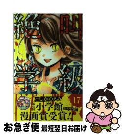 【中古】 絶叫学級 17 / いしかわ えみ / 集英社 [コミック]【ネコポス発送】